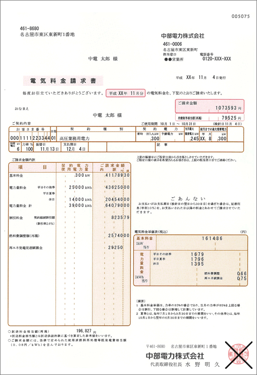 中部電力ミライズ 請求書の見方を教えてください